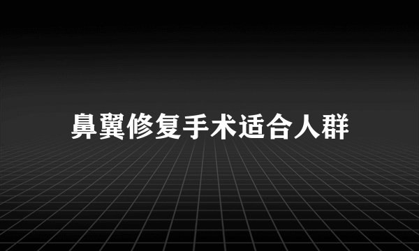 鼻翼修复手术适合人群