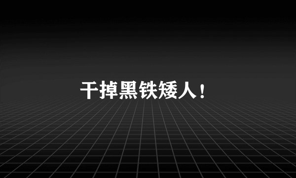 干掉黑铁矮人！