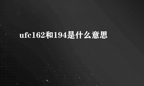 ufc162和194是什么意思