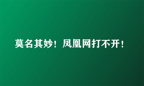 莫名其妙！凤凰网打不开！