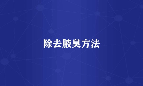 除去腋臭方法
