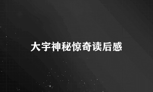 大宇神秘惊奇读后感