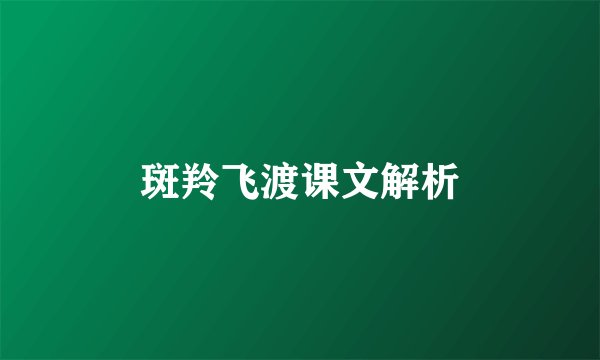 斑羚飞渡课文解析