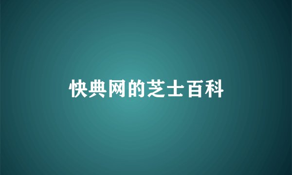 快典网的芝士百科