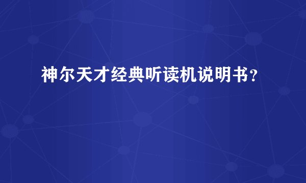 神尔天才经典听读机说明书？