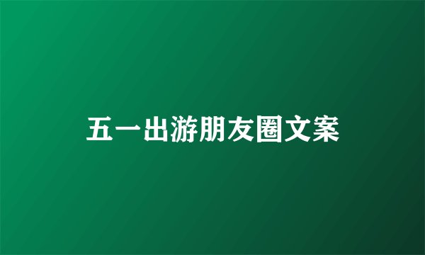 五一出游朋友圈文案