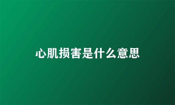 心肌损害是什么意思