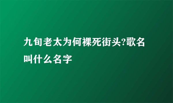 九旬老太为何裸死街头?歌名叫什么名字