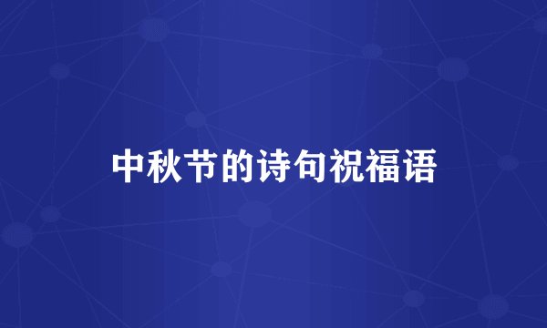 中秋节的诗句祝福语