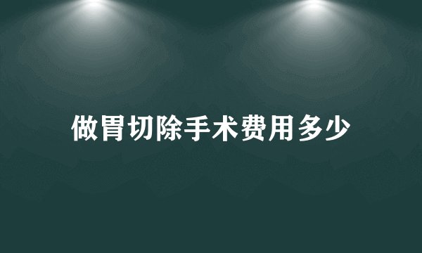 做胃切除手术费用多少