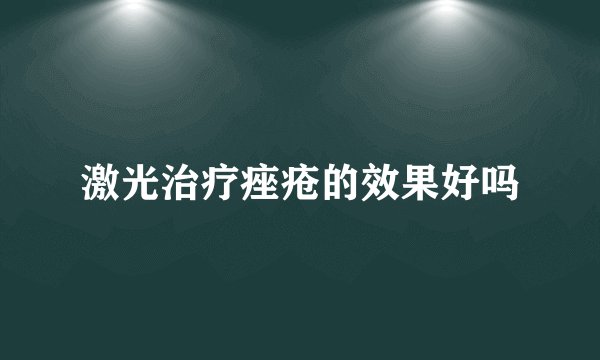 激光治疗痤疮的效果好吗