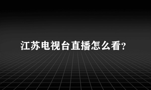 江苏电视台直播怎么看？