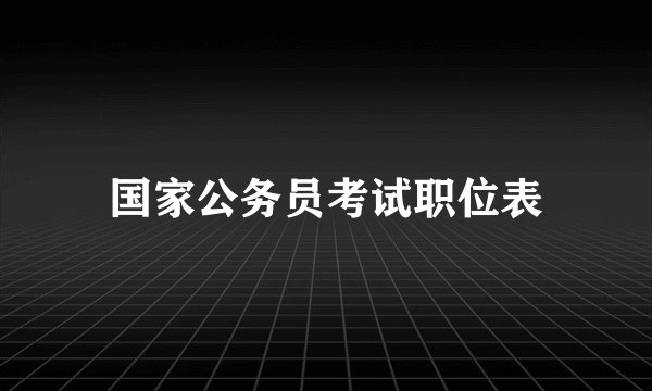 国家公务员考试职位表