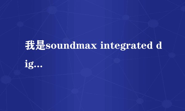 我是soundmax integrated digital hd audio声卡,是不是不能内录