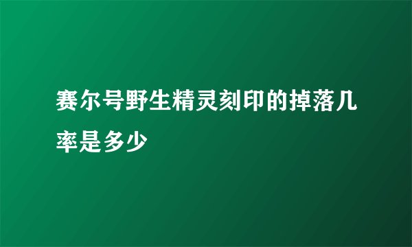 赛尔号野生精灵刻印的掉落几率是多少
