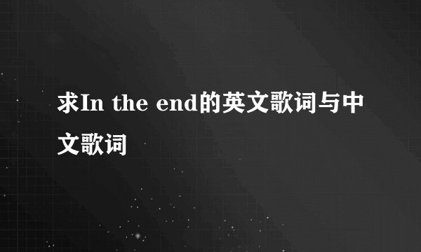 求In the end的英文歌词与中文歌词