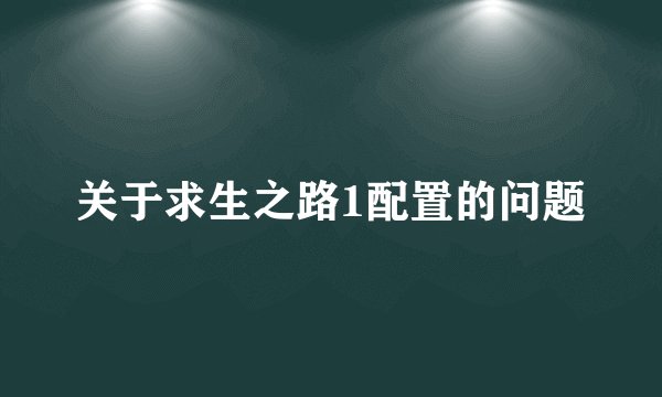 关于求生之路1配置的问题