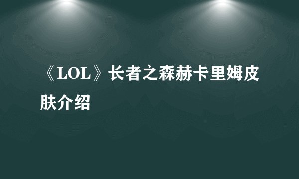 《LOL》长者之森赫卡里姆皮肤介绍