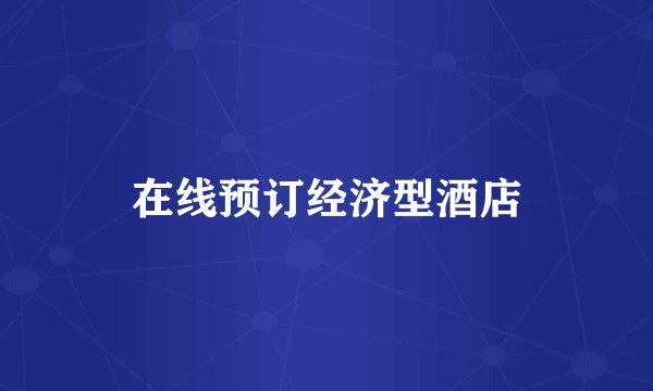 在线预订经济型酒店