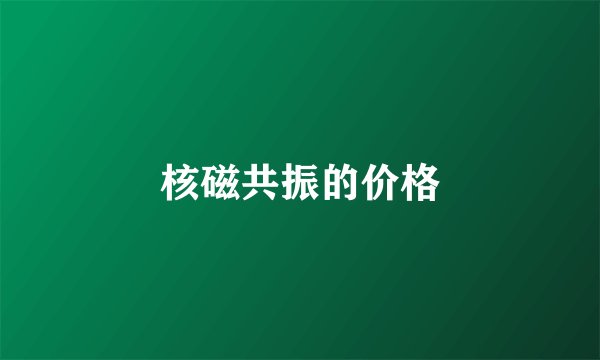 核磁共振的价格