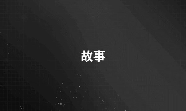 故事