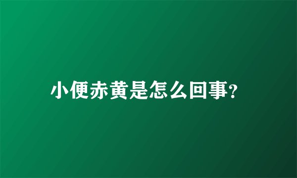 小便赤黄是怎么回事？