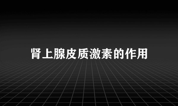 肾上腺皮质激素的作用