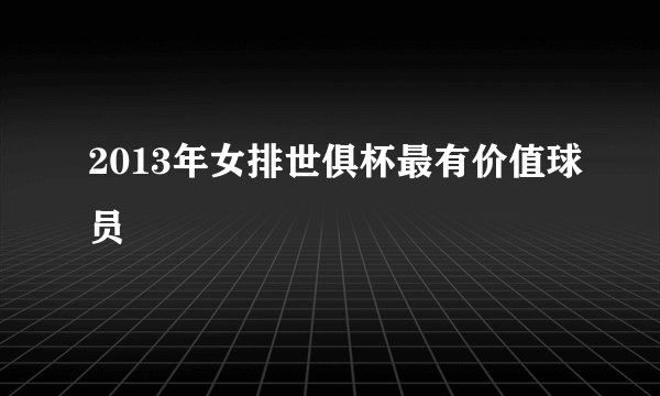 2013年女排世俱杯最有价值球员