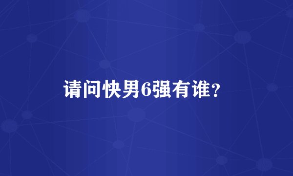 请问快男6强有谁？