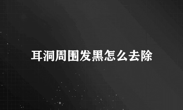 耳洞周围发黑怎么去除