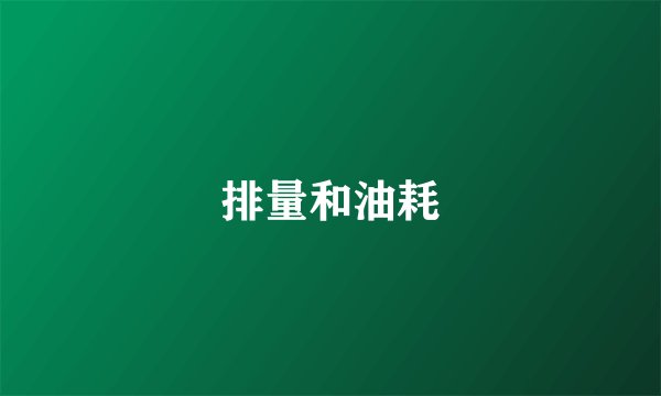 排量和油耗