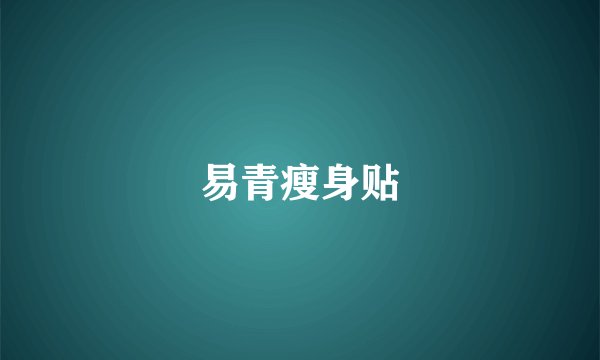 易青瘦身贴
