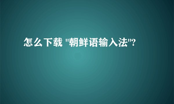 怎么下载 