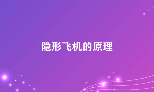 隐形飞机的原理
