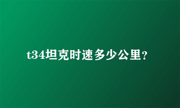t34坦克时速多少公里?