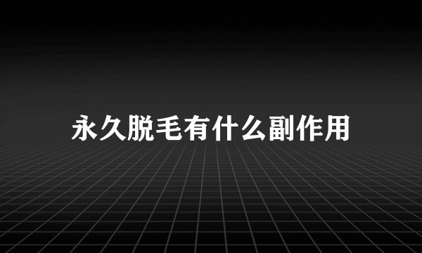 永久脱毛有什么副作用