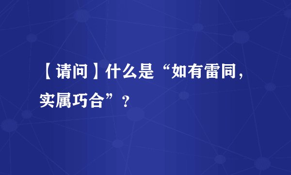 【请问】什么是“如有雷同，实属巧合”？
