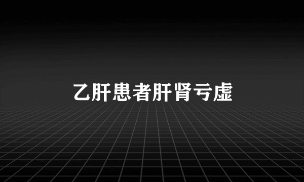 乙肝患者肝肾亏虚