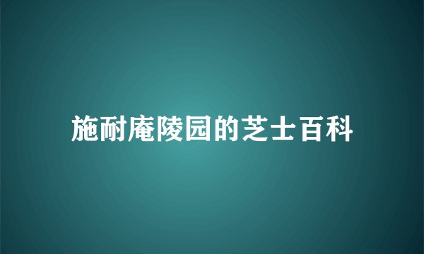 施耐庵陵园的芝士百科