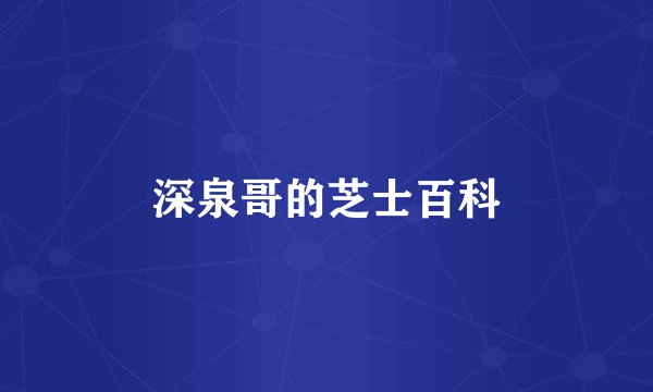 深泉哥的芝士百科