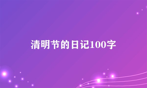 清明节的日记100字