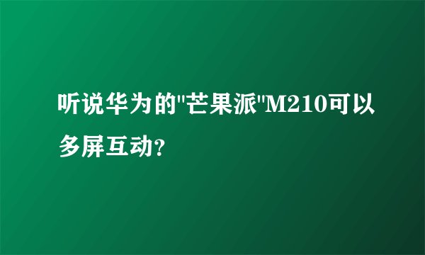 听说华为的