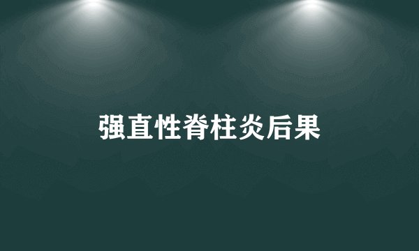 强直性脊柱炎后果