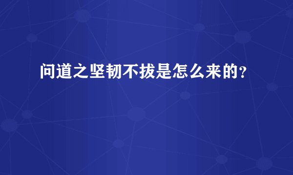 问道之坚韧不拔是怎么来的?
