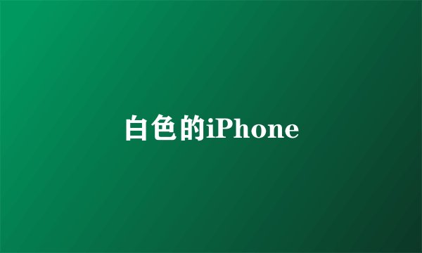 白色的iPhone