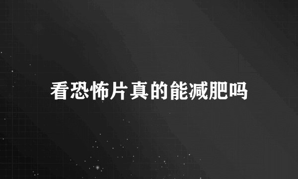 看恐怖片真的能减肥吗