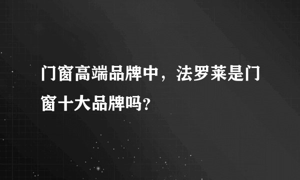 门窗高端品牌中，法罗莱是门窗十大品牌吗？