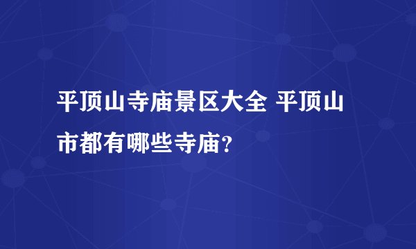 平顶山寺庙景区大全 平顶山市都有哪些寺庙？
