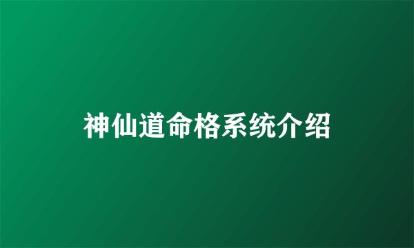 神仙道命格系统介绍