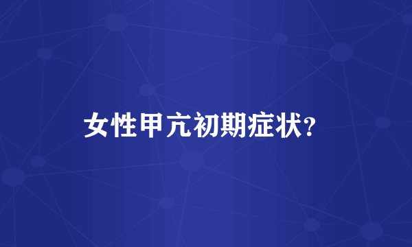 女性甲亢初期症状？